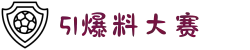 51爆料大赛-51大赛-51爆料-吃瓜爆料-每日大赛